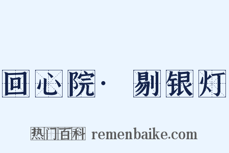 回心院·剔银灯是什么意思的图片